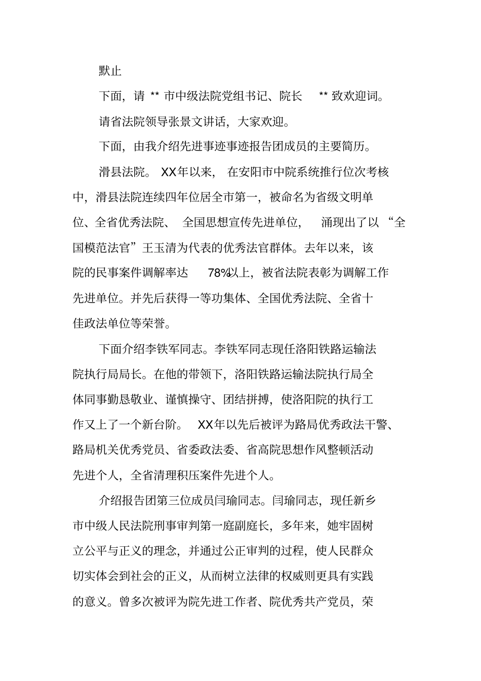 践行社会主义法治理念先进事迹报告会主持词_第2页