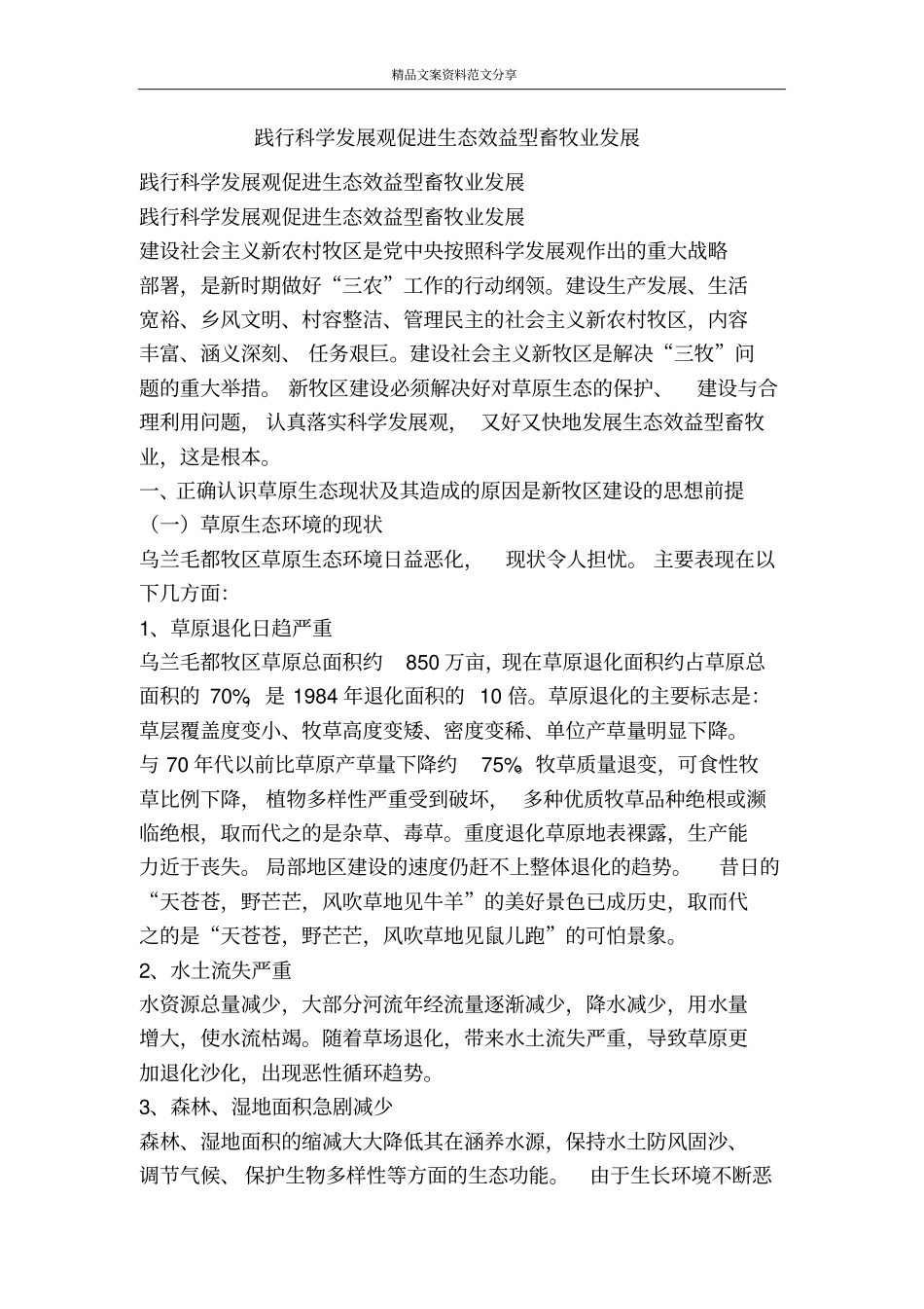 践行科学发展观促进生态效益型畜牧业发展-精品文案范文_第1页