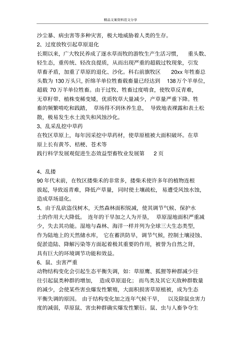 践行科学发展观促进生态效益型畜牧业发展-精品文案范文_第3页