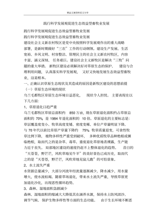 践行科学发展观促进生态效益型畜牧业发展-精品文案范文