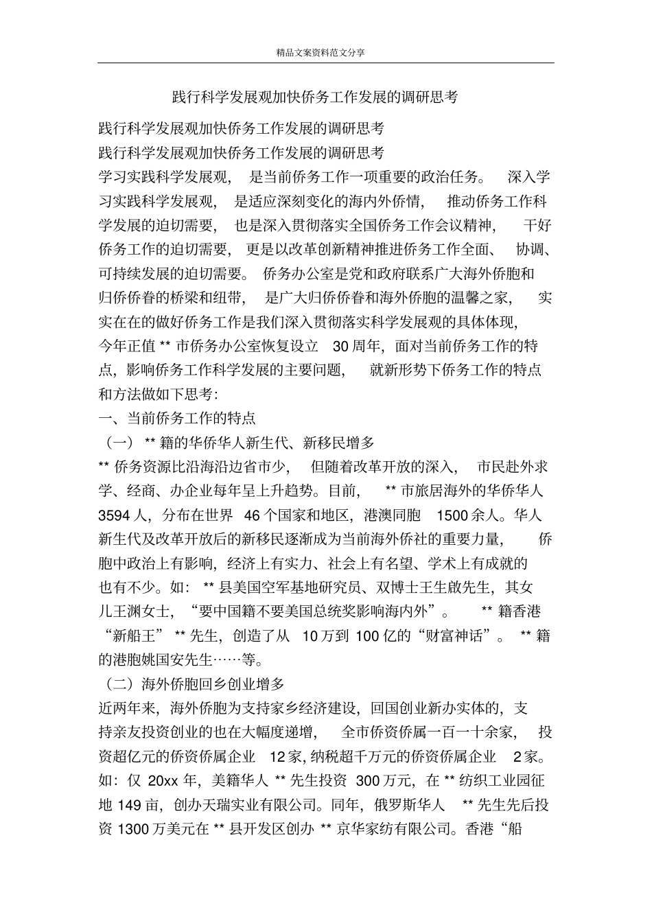 践行科学发展观加快侨务工作发展的调研思考-精品文案范文_第1页