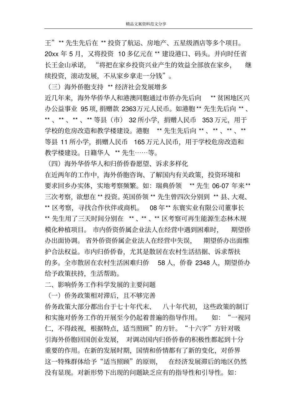 践行科学发展观加快侨务工作发展的调研思考-精品文案范文_第2页