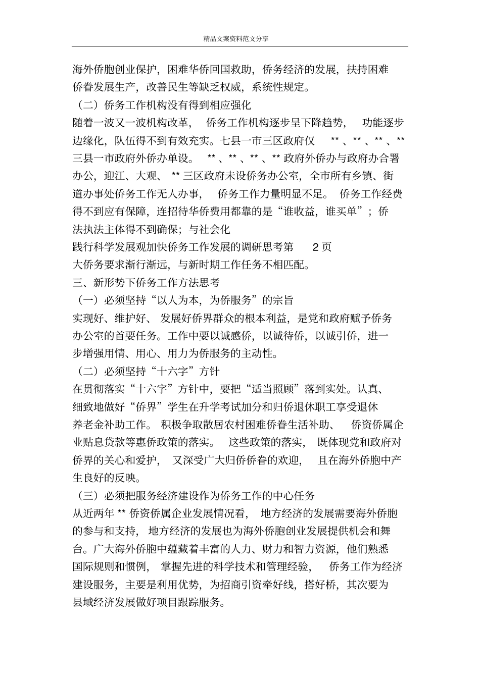 践行科学发展观加快侨务工作发展的调研思考-精品文案范文_第3页