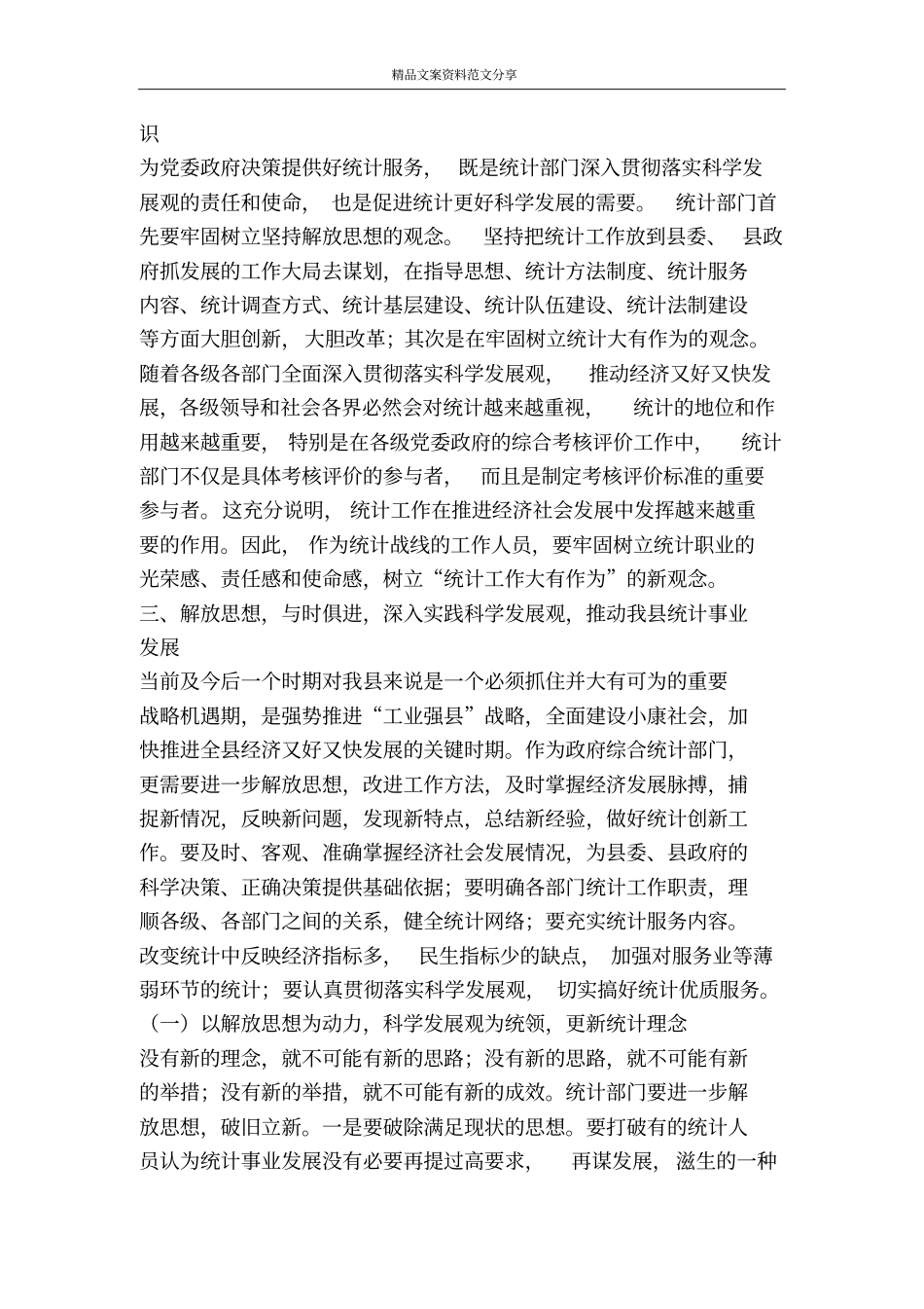 践行科学发展观加快统计事业发展-精品文案范文_第2页