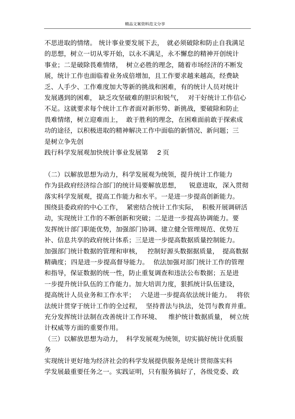 践行科学发展观加快统计事业发展-精品文案范文_第3页