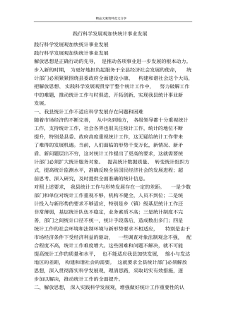 践行科学发展观加快统计事业发展-精品文案范文