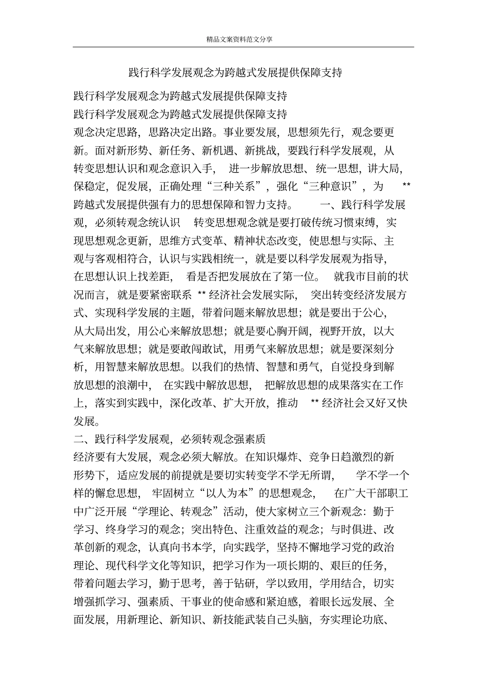 践行科学发展观念为跨越式发展提供保障支持-精品文案范文_第1页