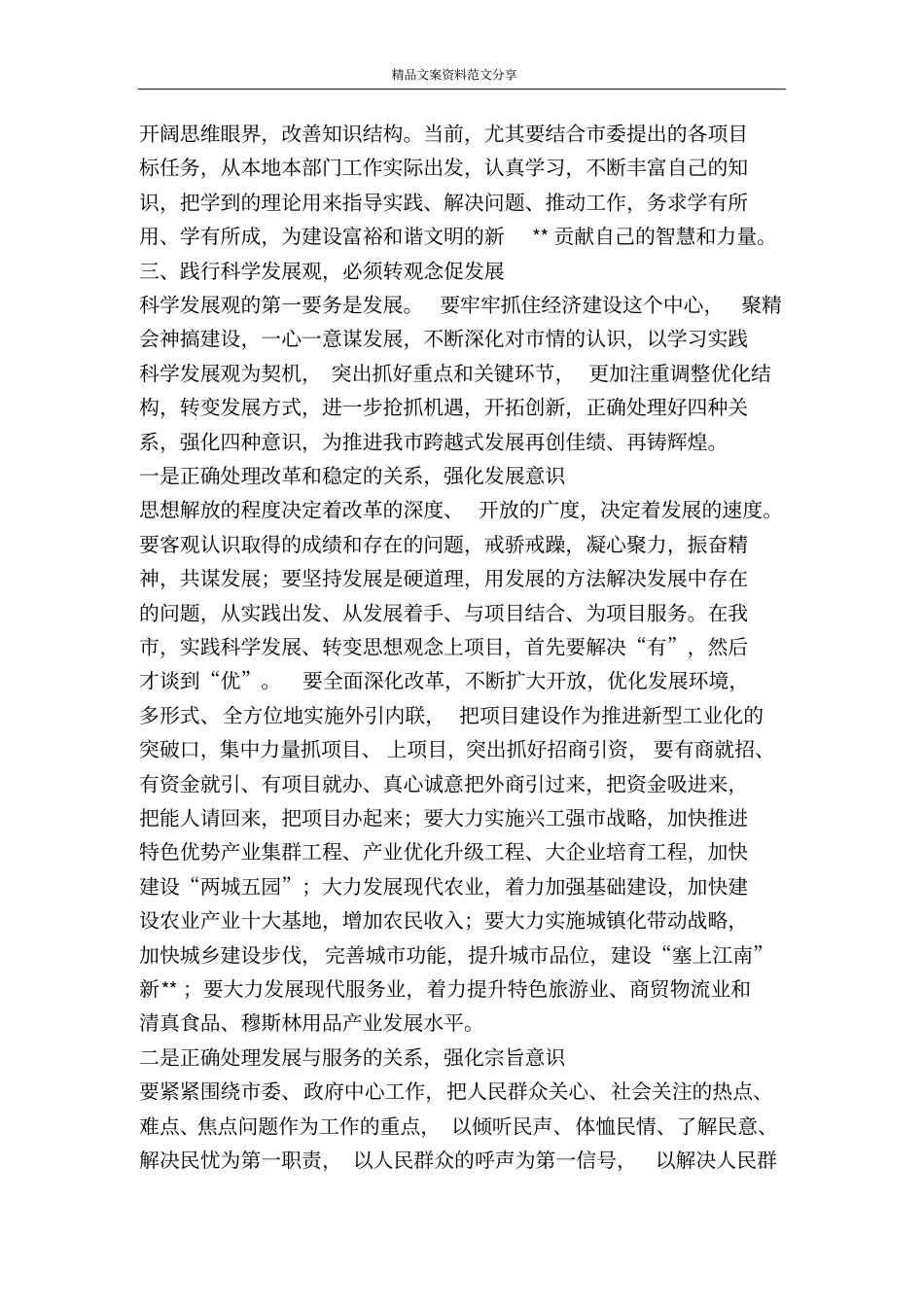 践行科学发展观念为跨越式发展提供保障支持-精品文案范文_第2页