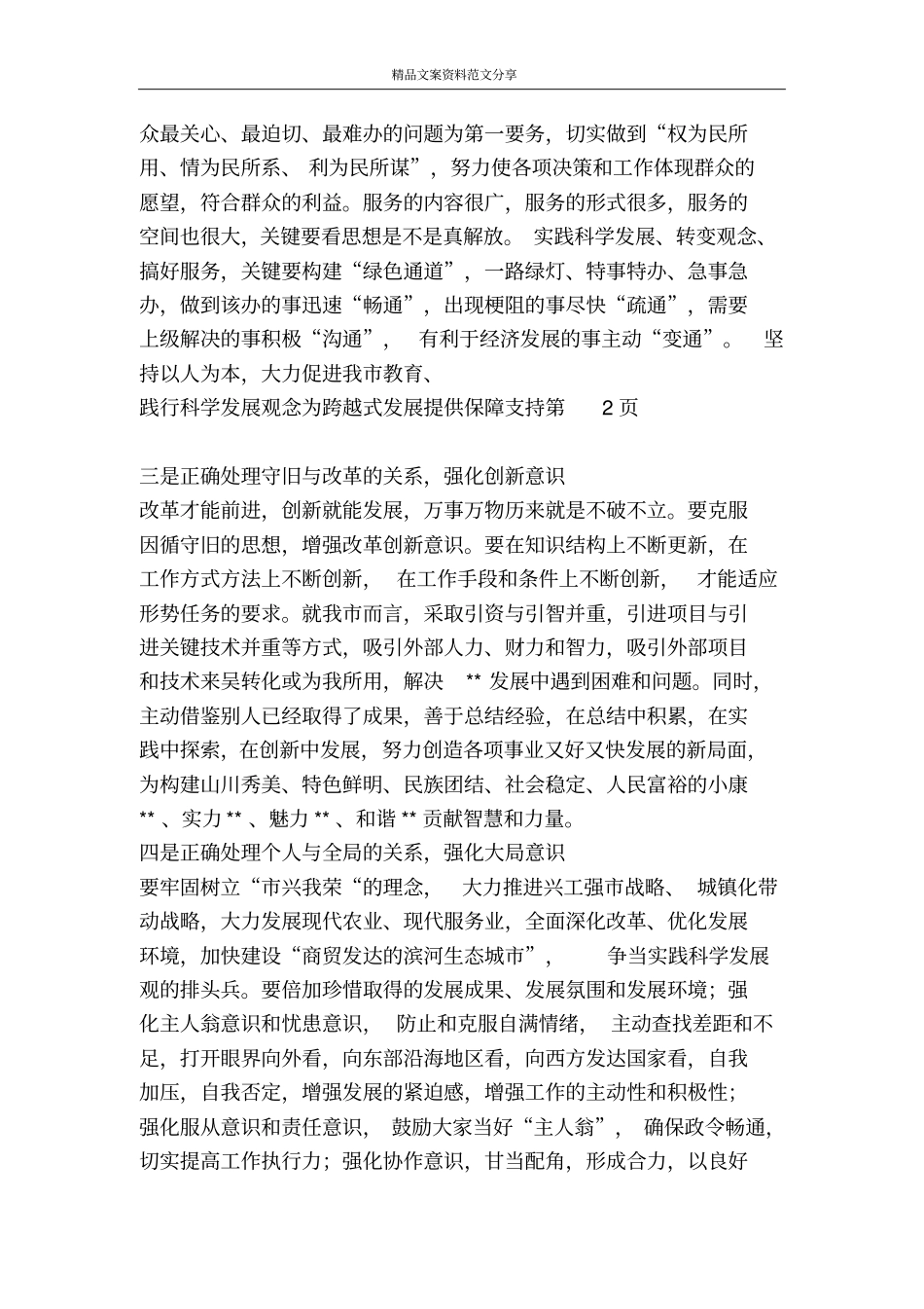 践行科学发展观念为跨越式发展提供保障支持-精品文案范文_第3页