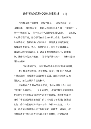 践行群众路线交流材料素材