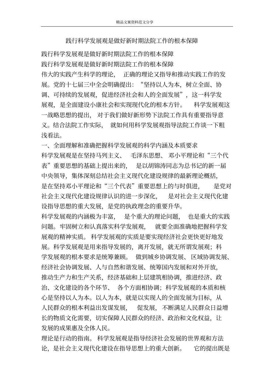 践行科学发展观是做好新时期法院工作的根本保障-精品文案范文_第1页