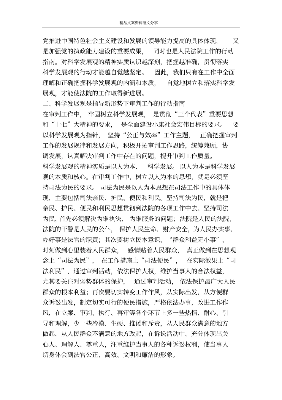 践行科学发展观是做好新时期法院工作的根本保障-精品文案范文_第2页