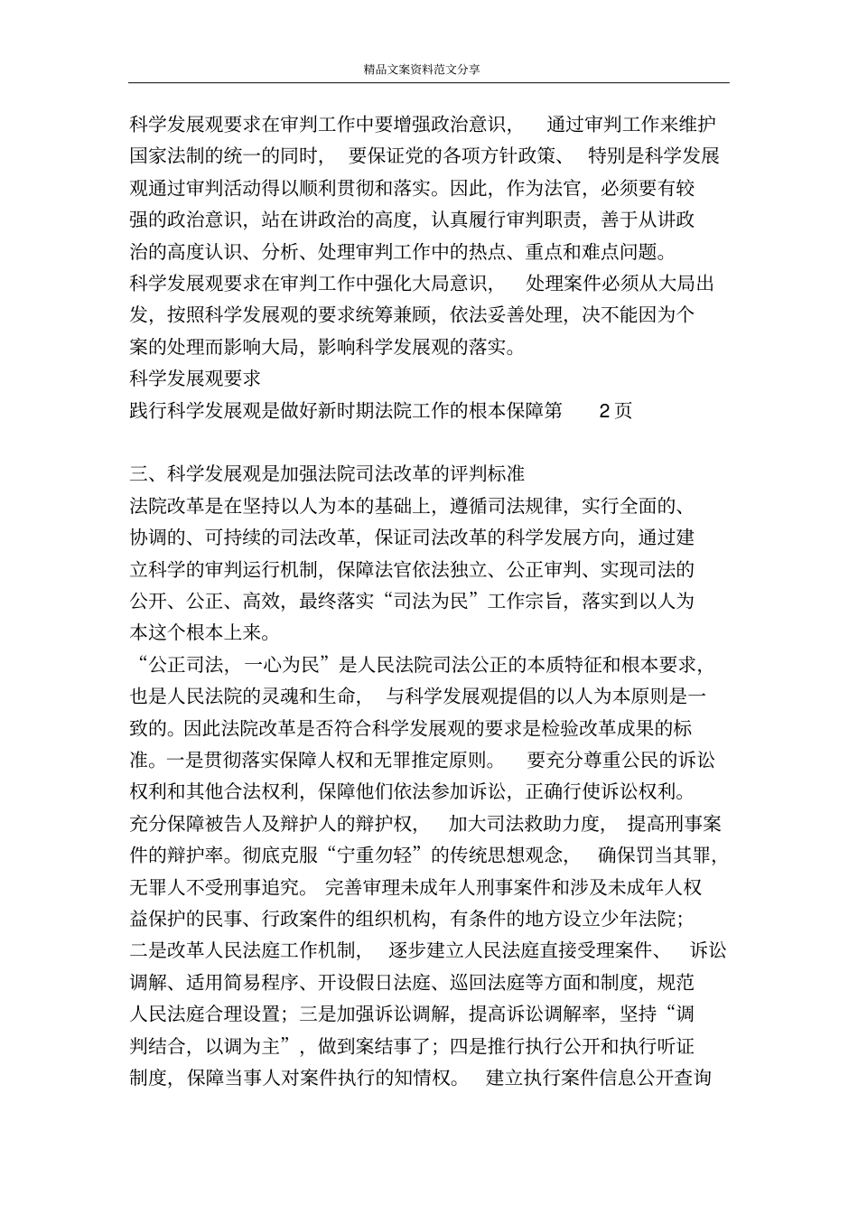 践行科学发展观是做好新时期法院工作的根本保障-精品文案范文_第3页