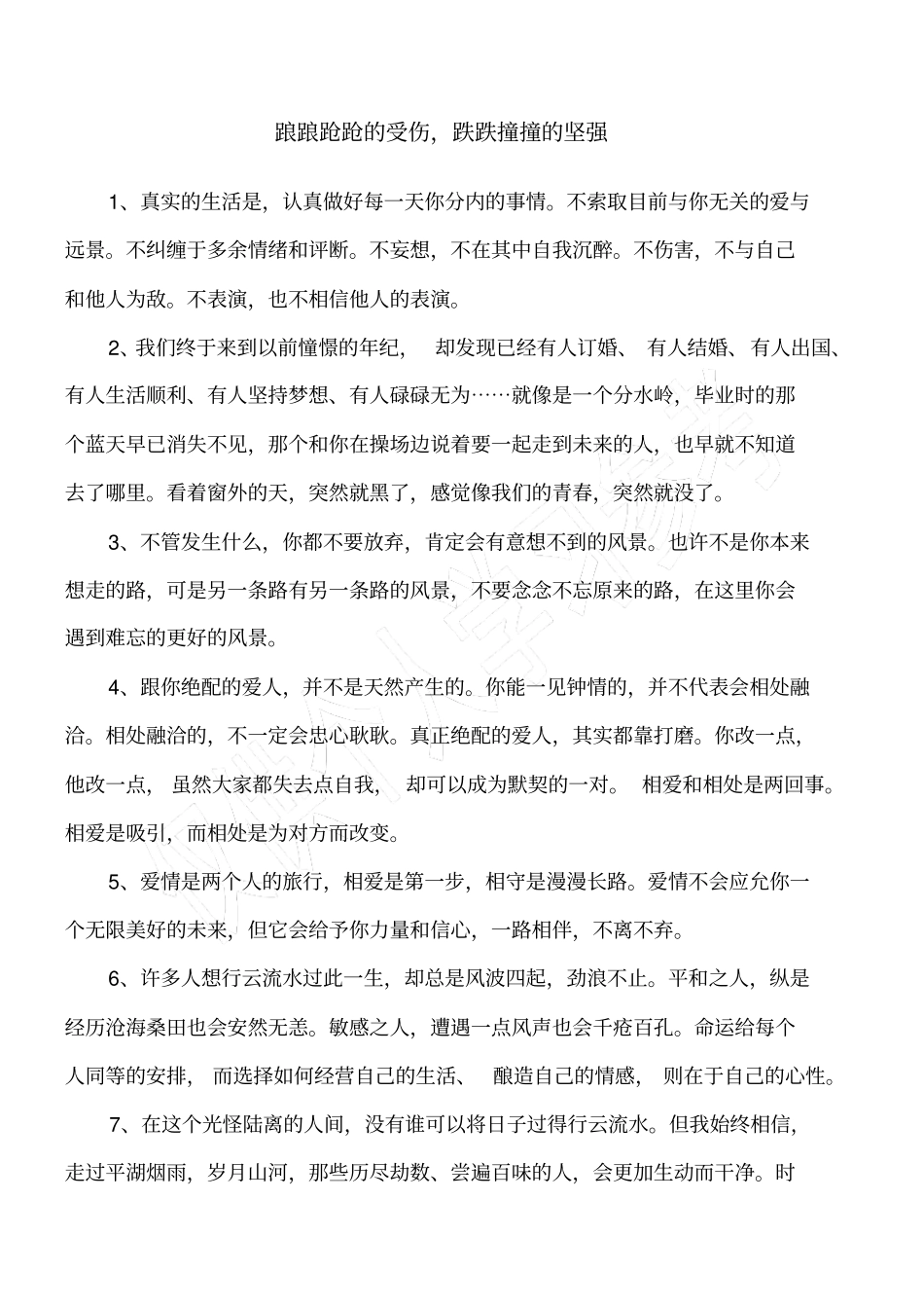 踉踉跄跄的受伤,跌跌撞撞的坚强_第1页