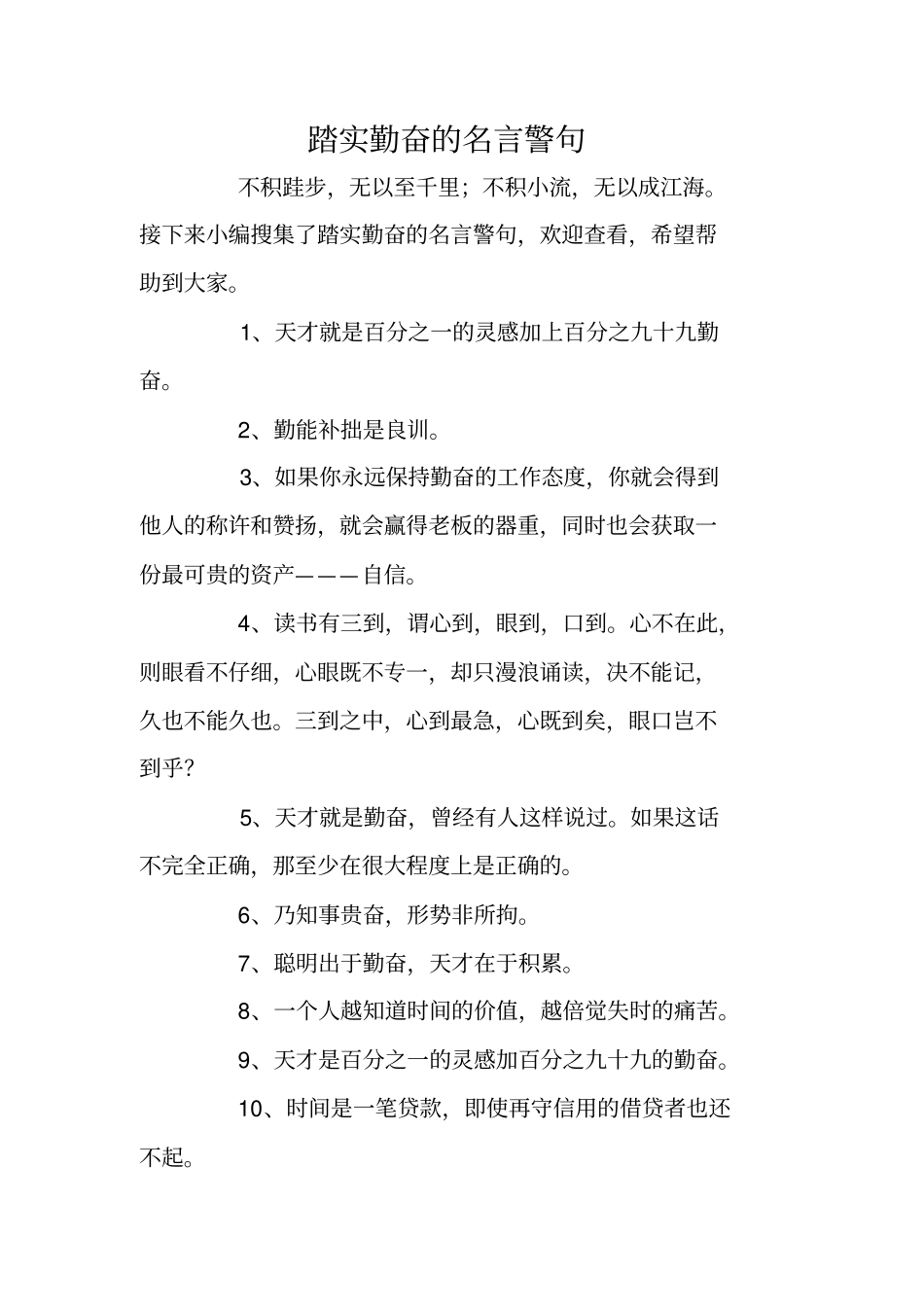 踏实勤奋的名言警句_第1页