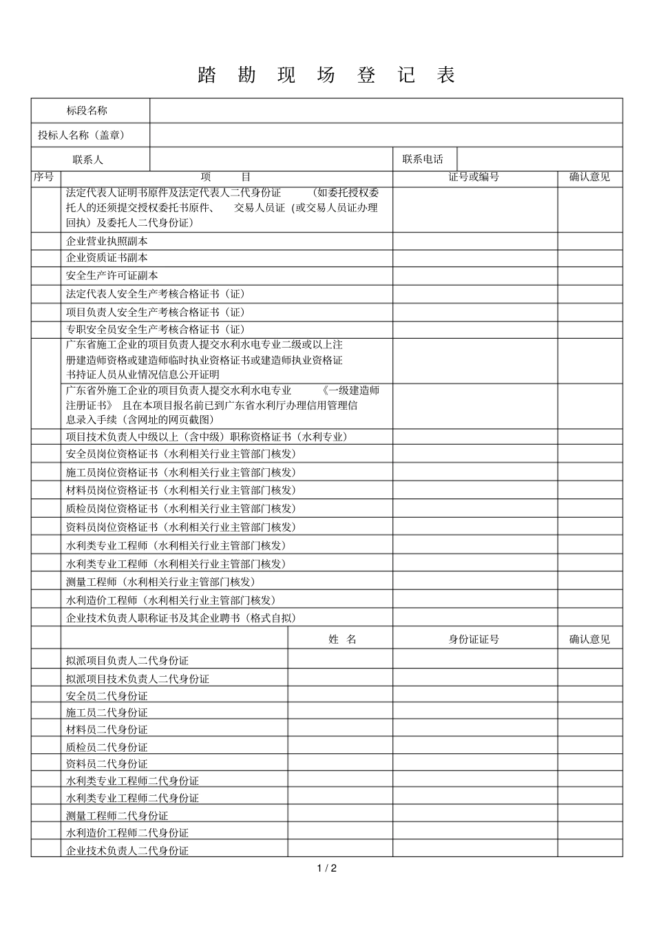 踏勘现场登记表_第1页