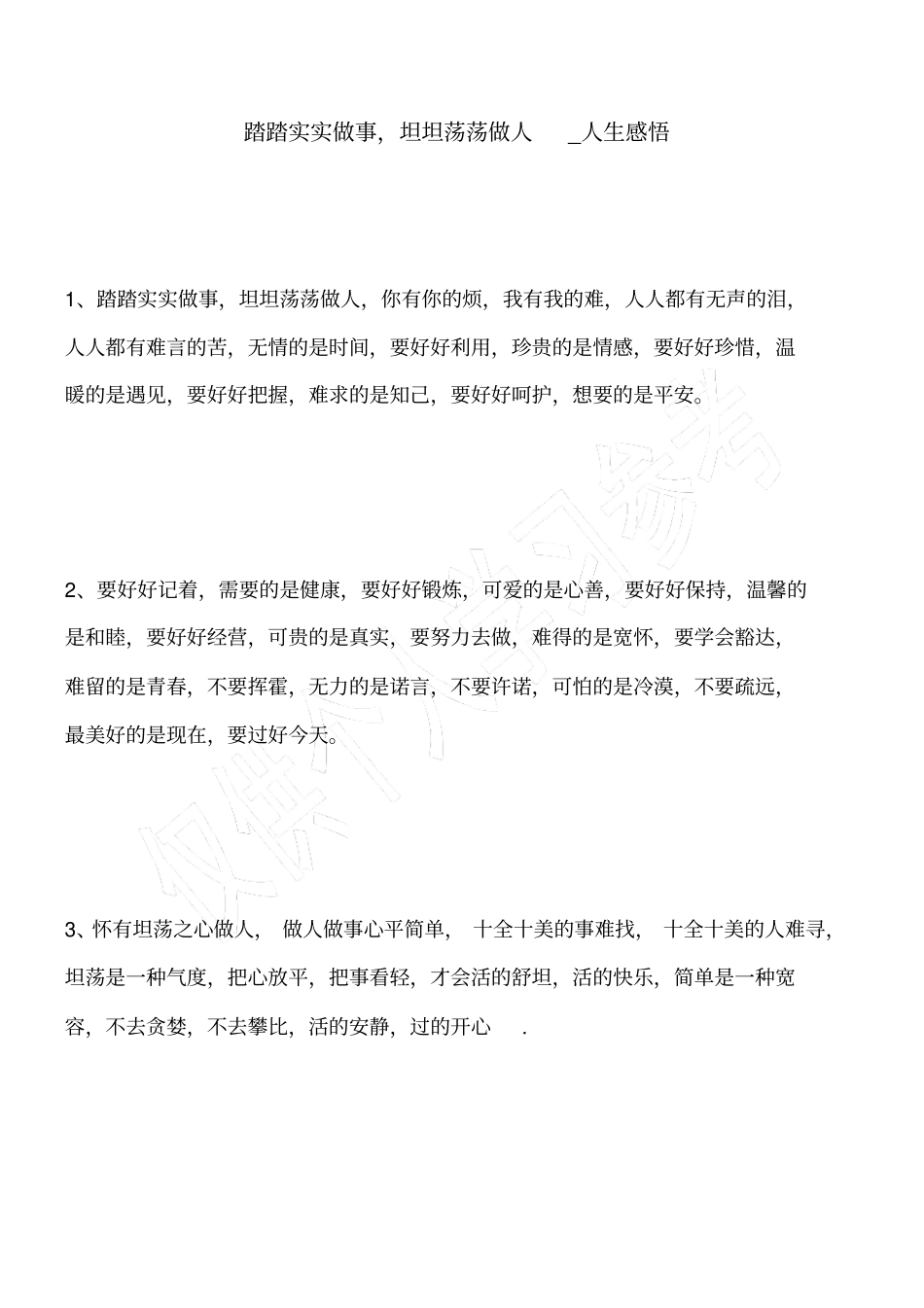 踏踏实实做事,坦坦荡荡做人_人生感悟_第1页