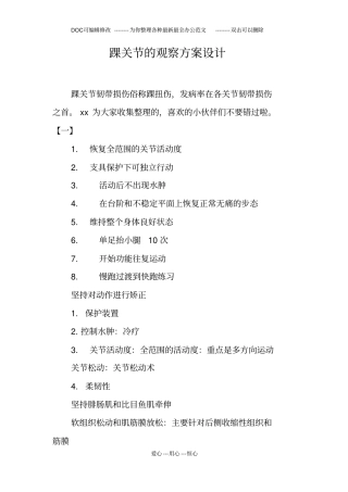 踝关节的观察方案设计