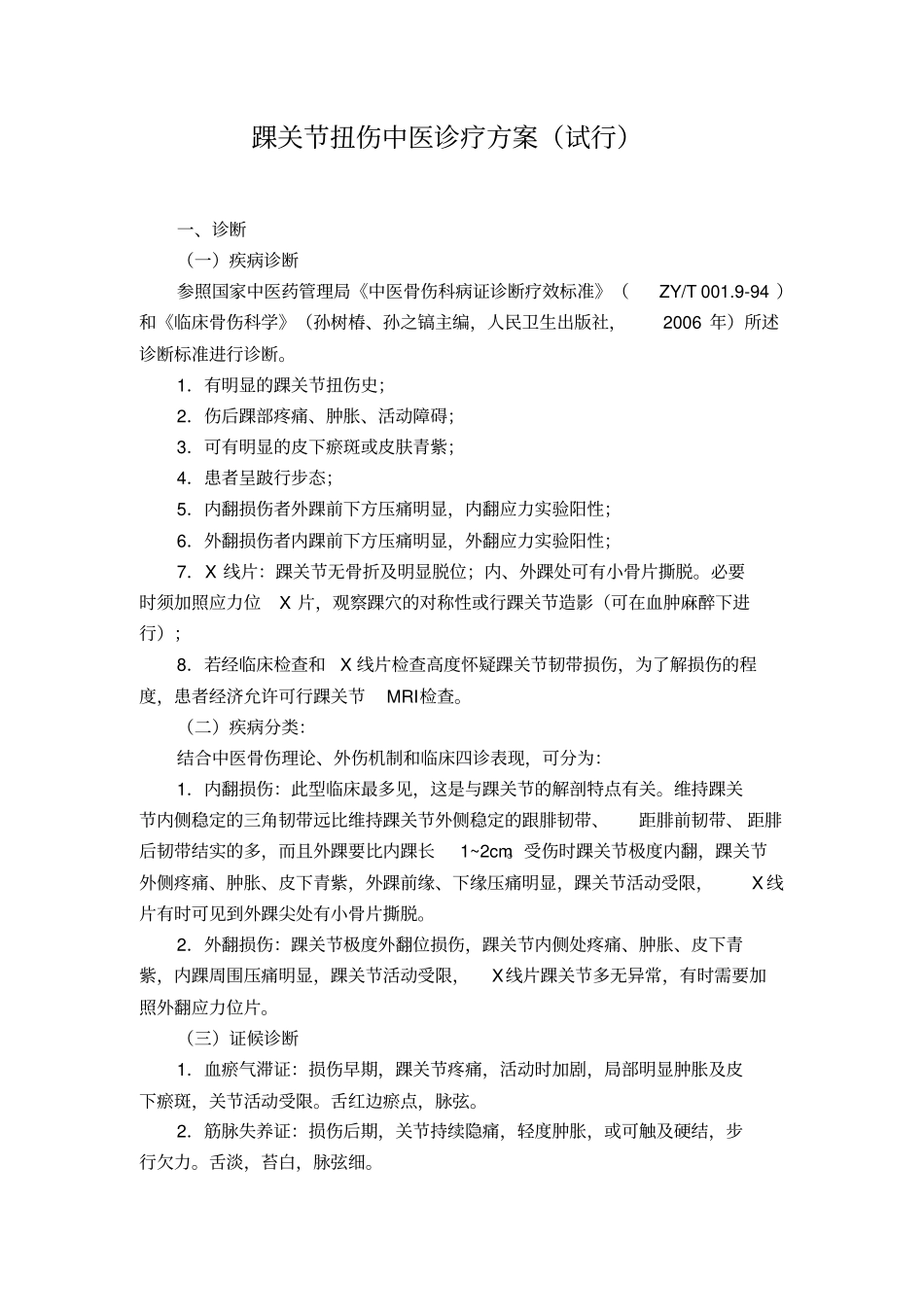 踝关节扭伤中医诊疗方案_第1页