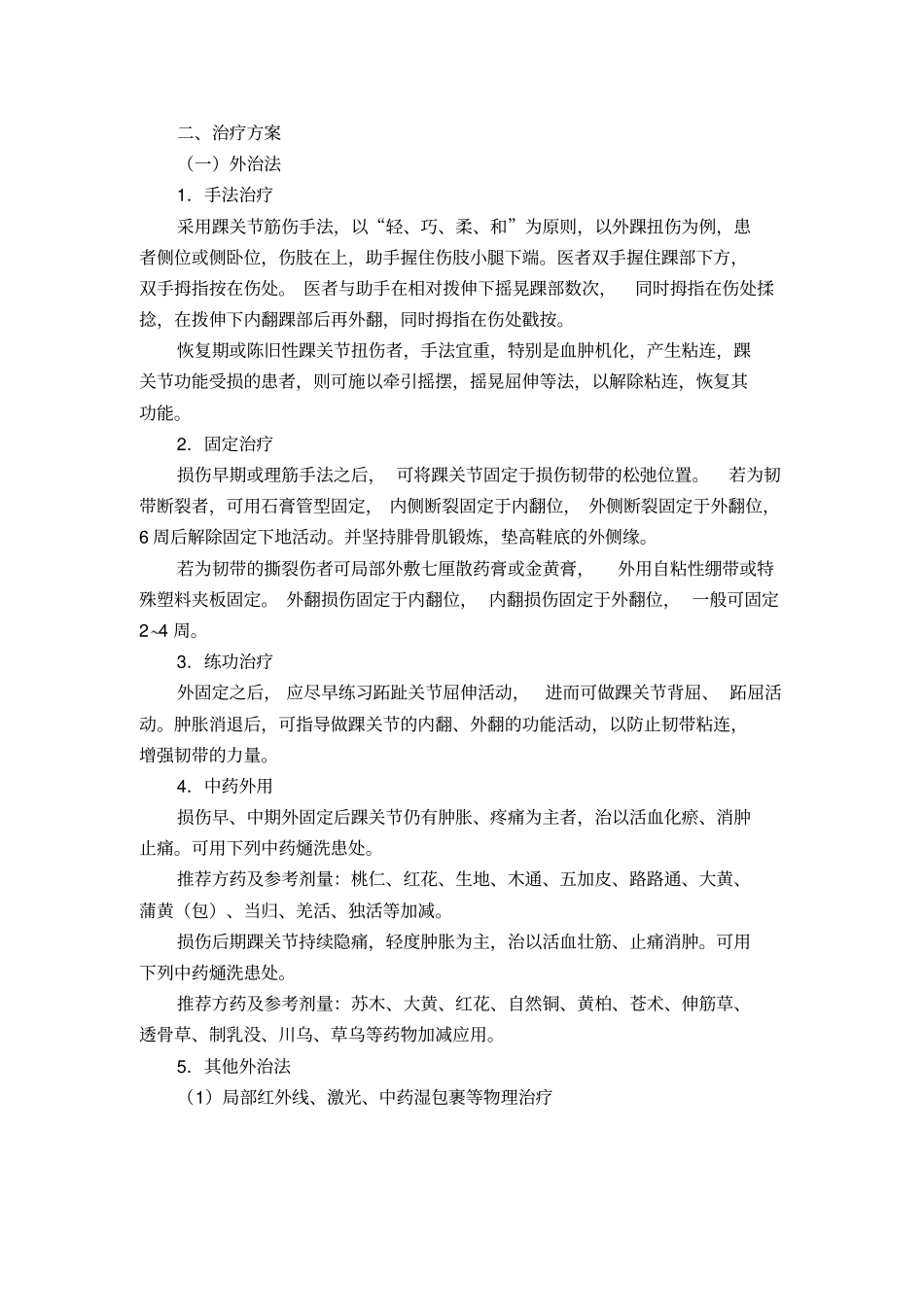 踝关节扭伤中医诊疗方案_第2页