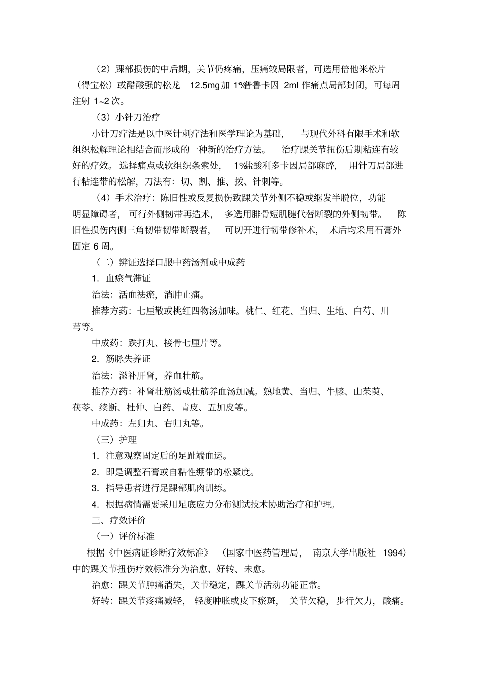 踝关节扭伤中医诊疗方案_第3页