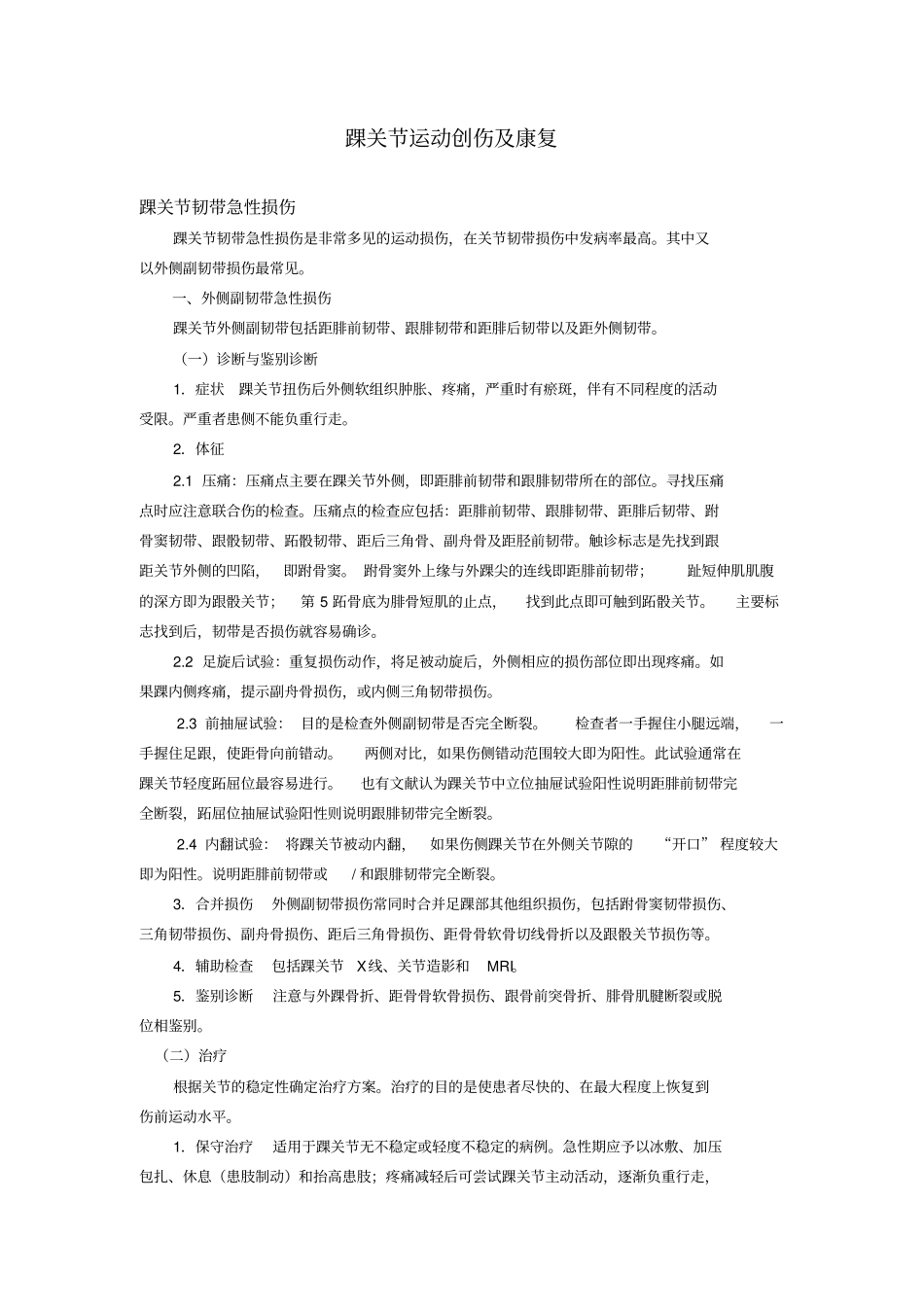 踝关节运动创伤与康复_第1页