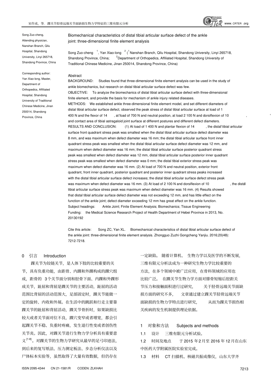 踝关节胫骨远端关节面缺损生物力学特征的三维有限元分析汇总_第2页