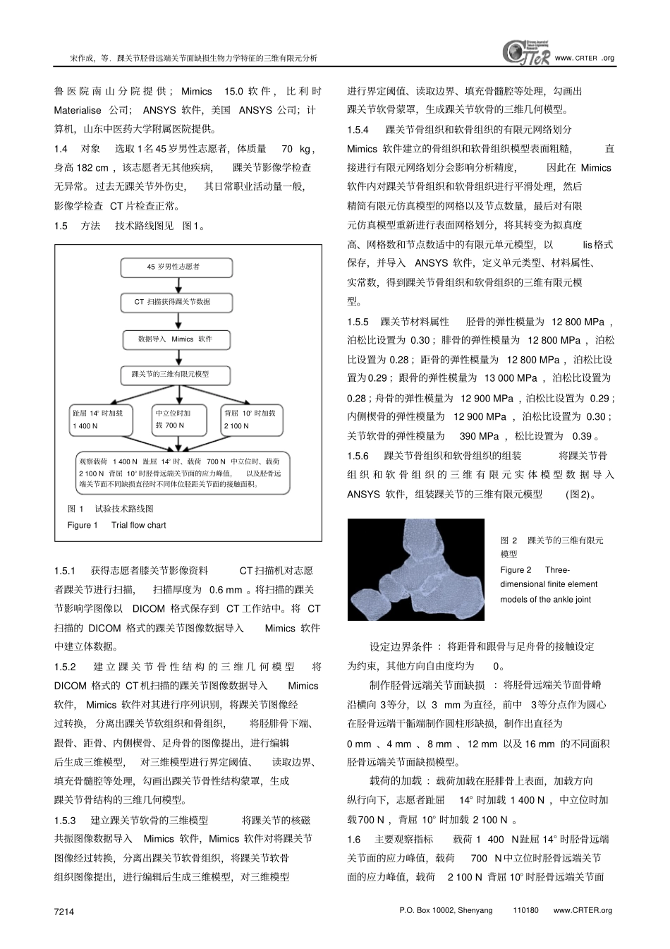 踝关节胫骨远端关节面缺损生物力学特征的三维有限元分析汇总_第3页