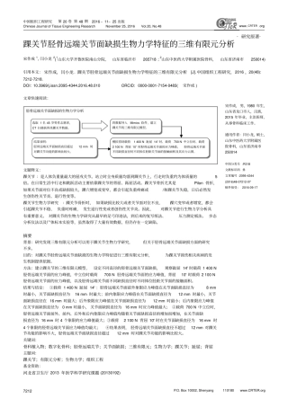 踝关节胫骨远端关节面缺损生物力学特征的三维有限元分析汇总