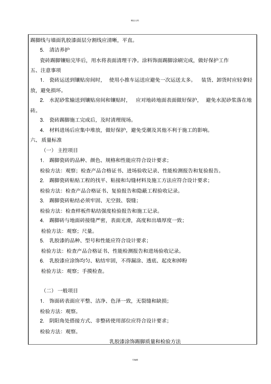 踢脚线--技术交底--方案_第3页