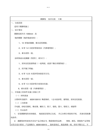 踢脚线--技术交底--方案