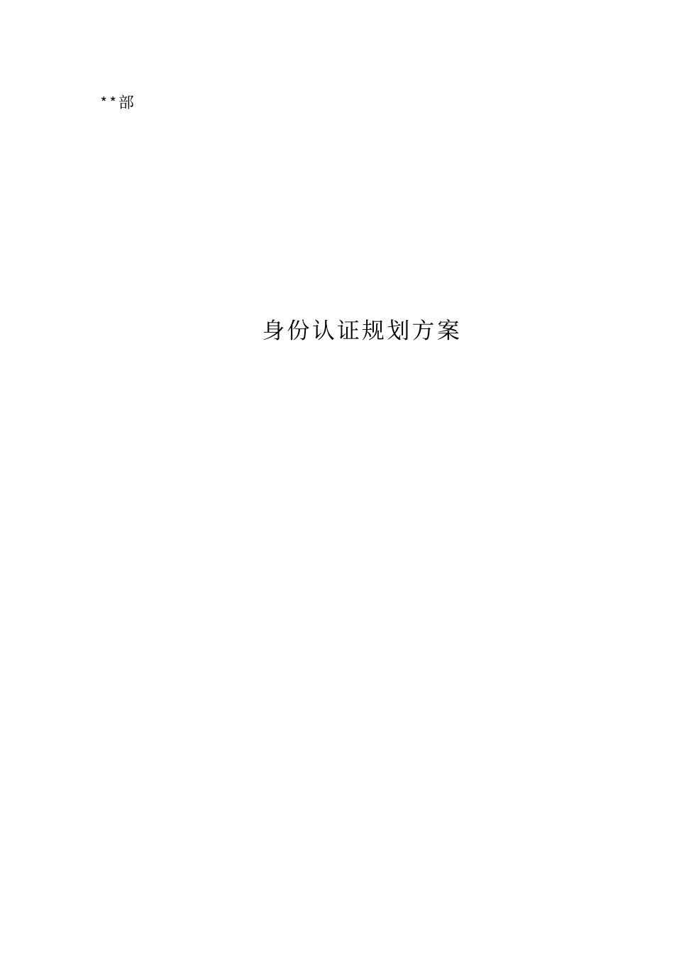 身份认证方案_第1页