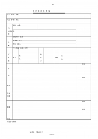 身体健康检查表