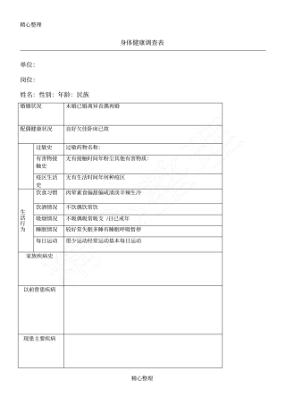 身体健康调查表格模板