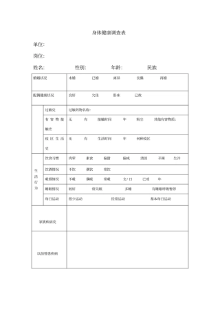 身体健康调查表