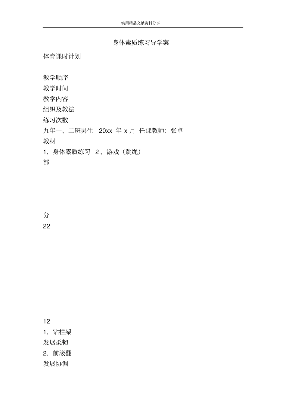身体素质练习导学案_第1页