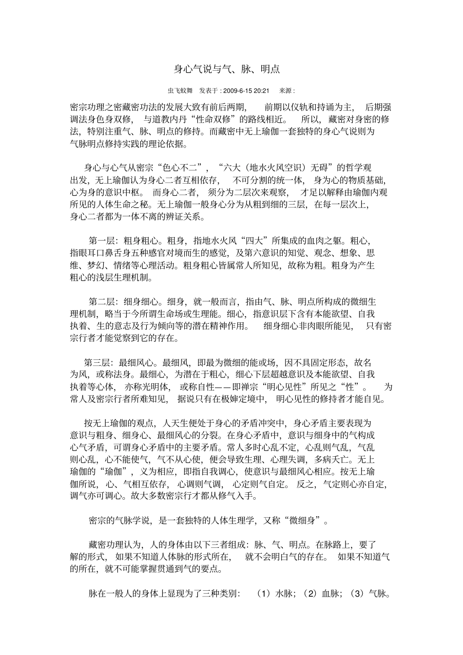 身心气说与气脉明点_第1页