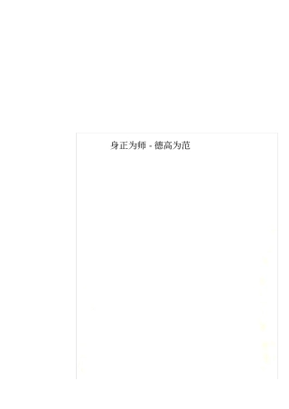 身正为师-德高为范