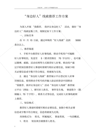 身边好人线索推荐工作方案