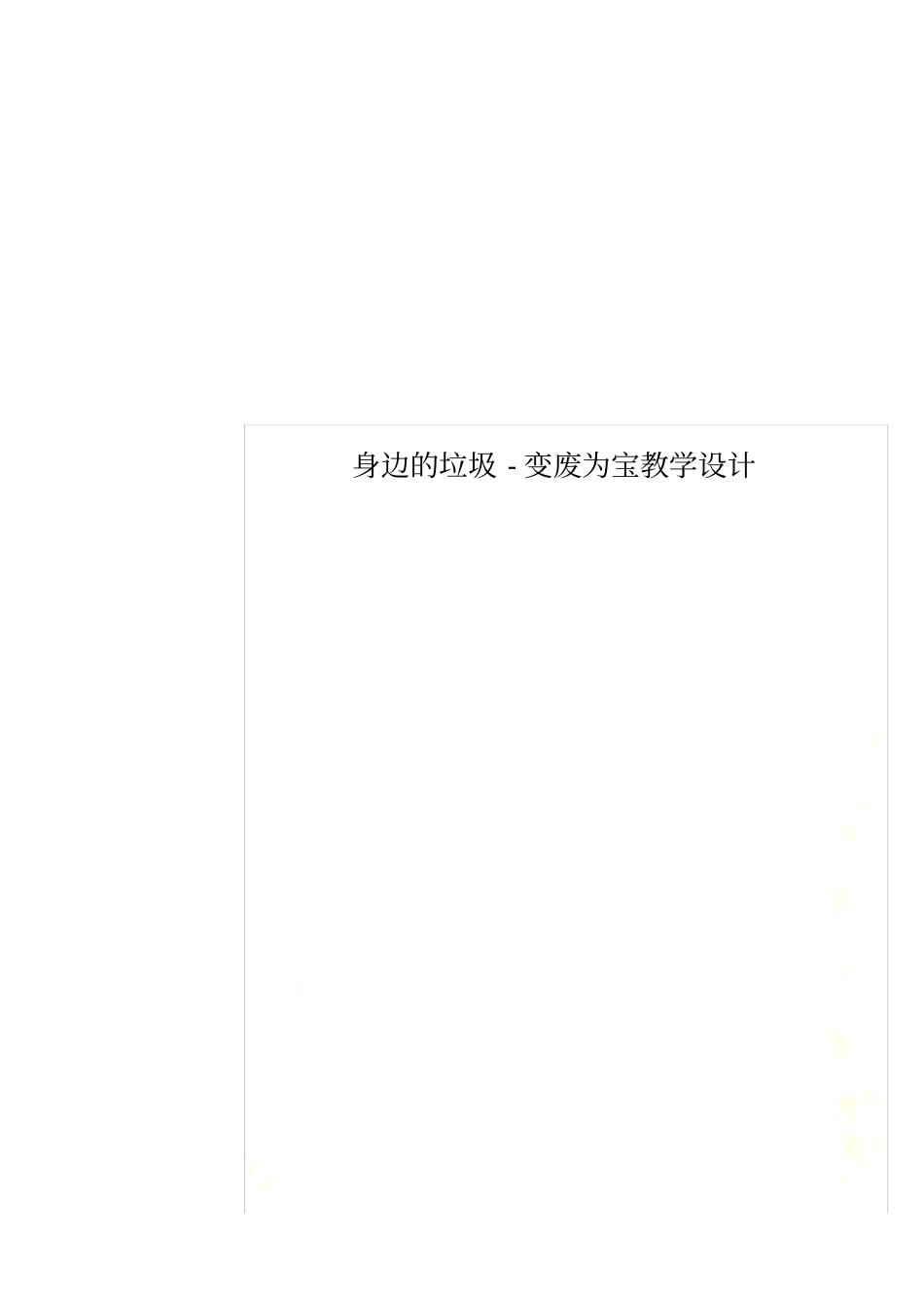 身边的垃圾-变废为宝教学设计_第1页