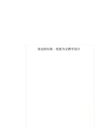 身边的垃圾-变废为宝教学设计