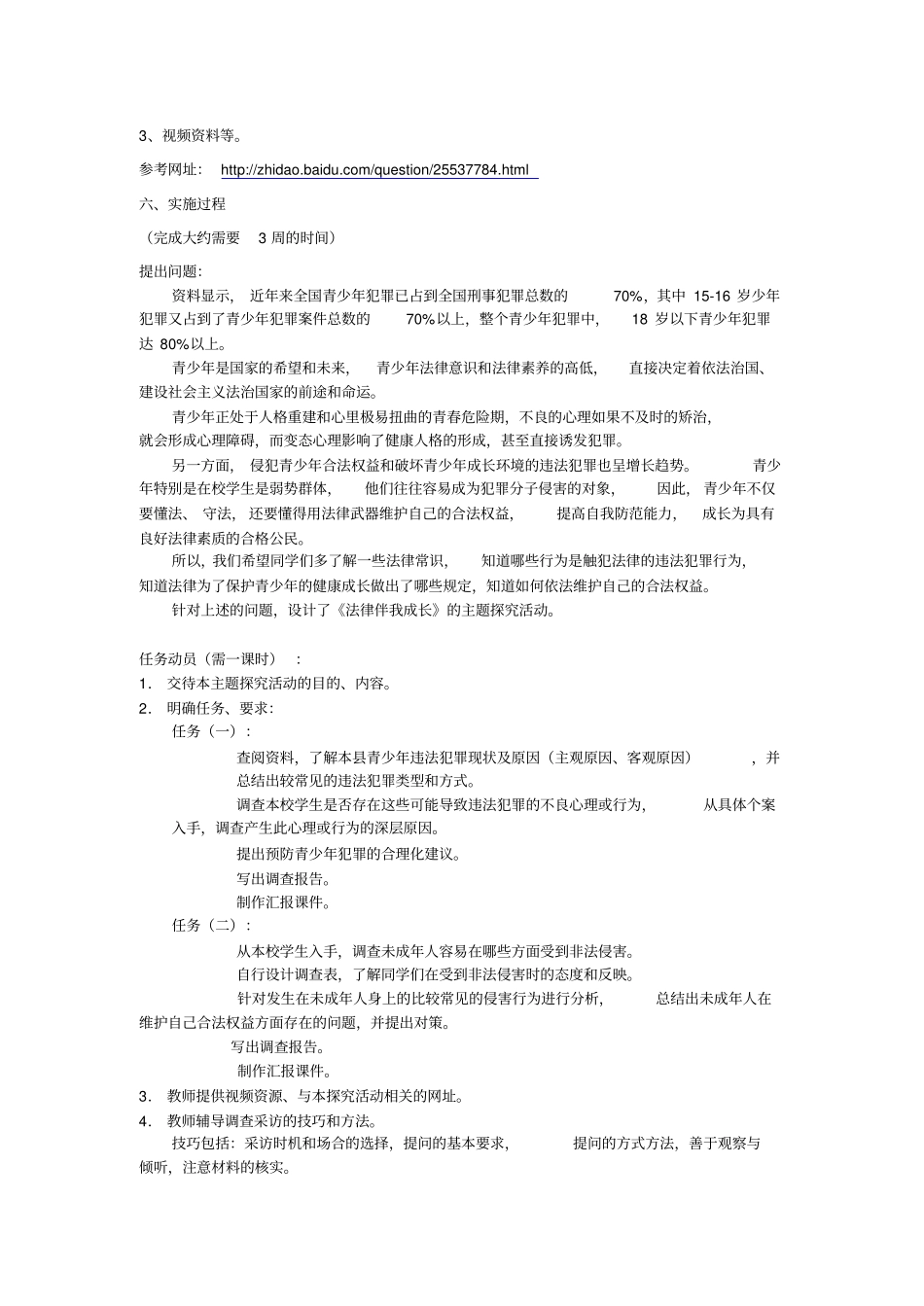 身边的法律主题教学设计方案_第2页