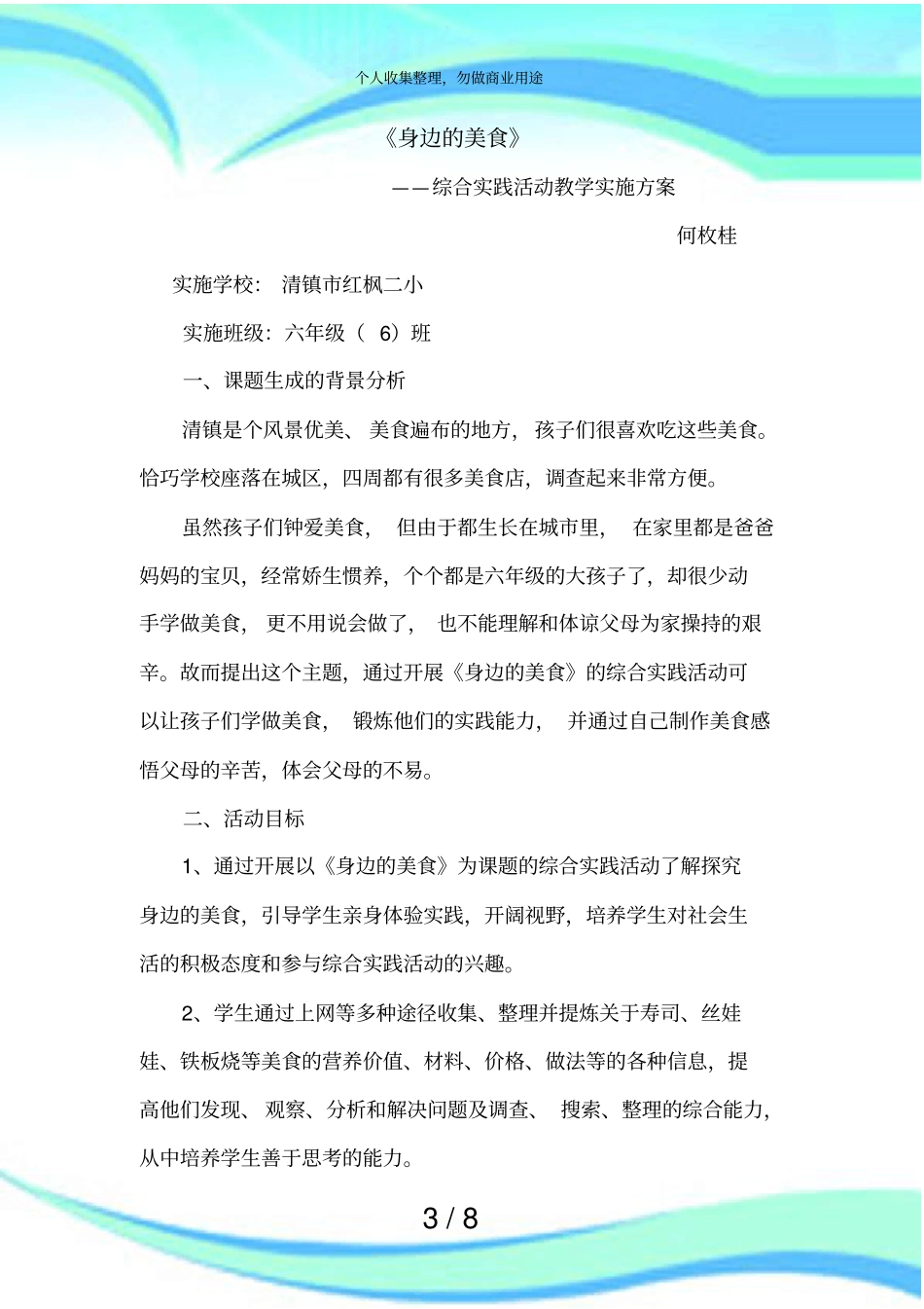 身边的美食活动教学指导实施方案Microsoft文档_第3页