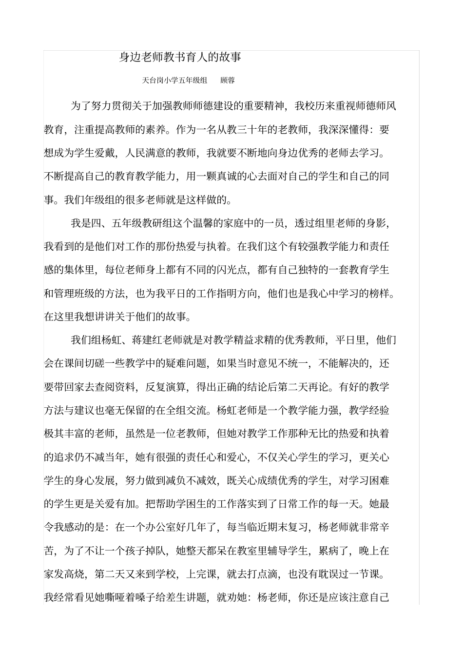 身边老师教书育人的优秀故事_第1页