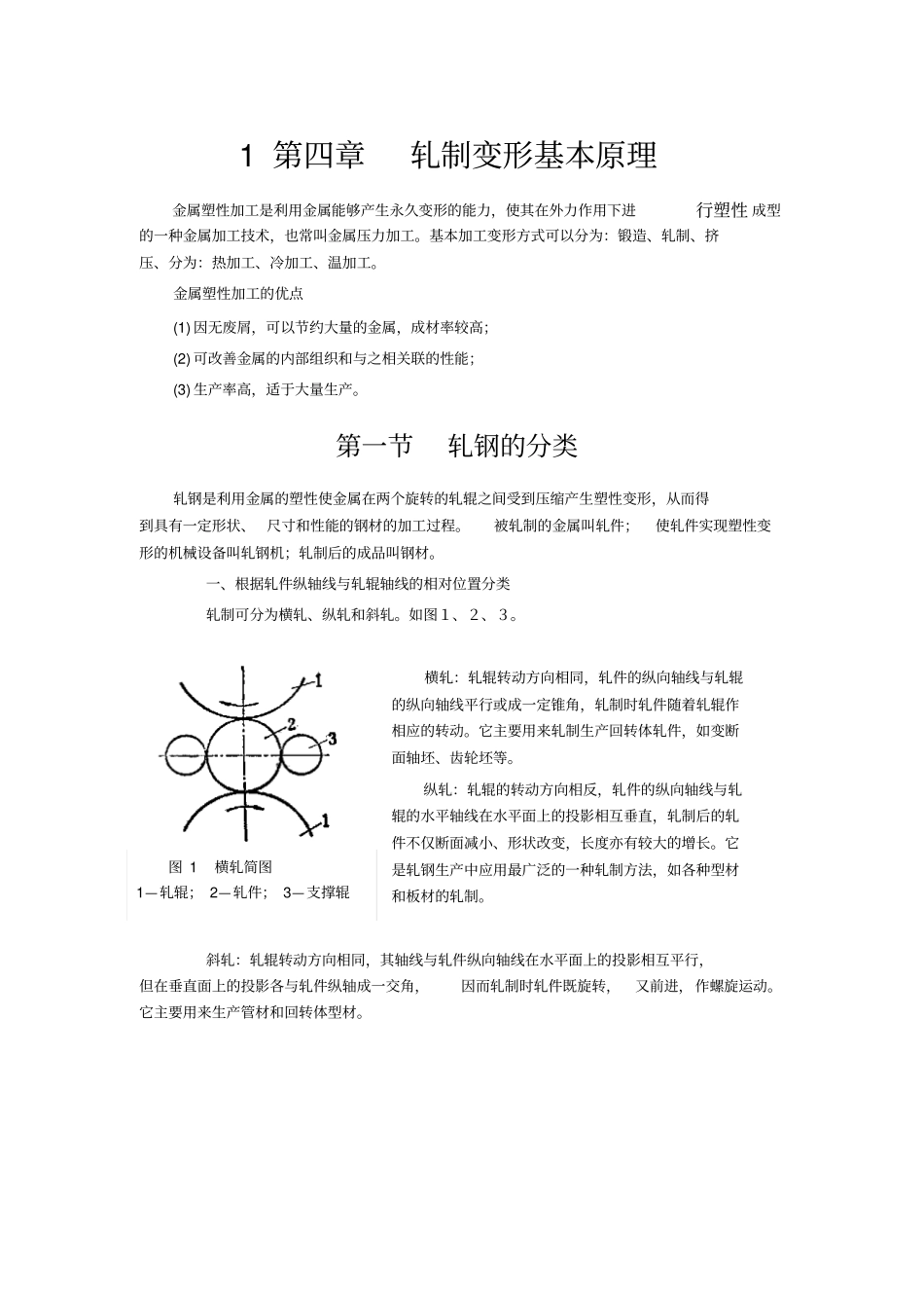 轧制变形基本原理资料_第1页