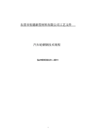 轧制汽车轮辋型钢工艺操作规范