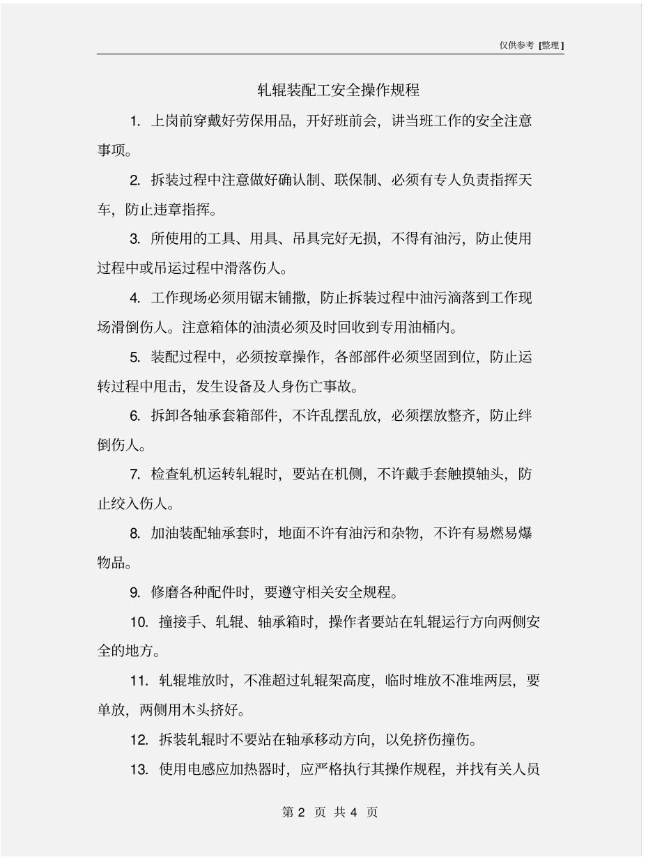 轧辊装配工安全操作规程_第2页