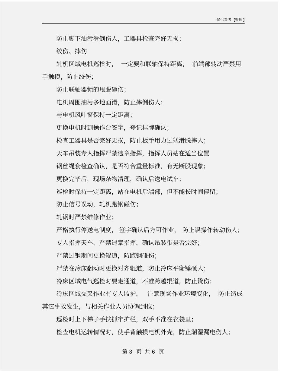 轧钢厂危险源辨识与预防控制措施表_第3页