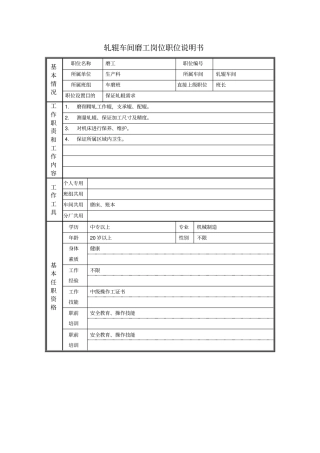 轧辊车间磨工岗职位说明书