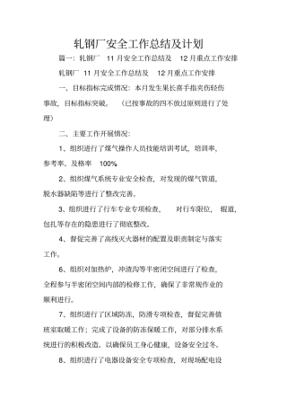 轧钢厂安全工作总结及计划